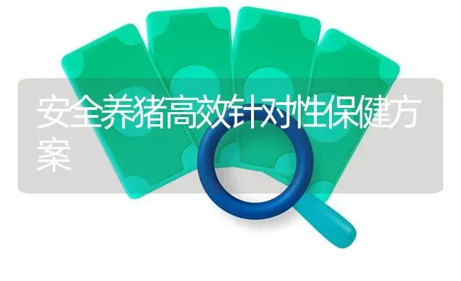 安全养猪高效针对性保健方案 | 家畜养殖