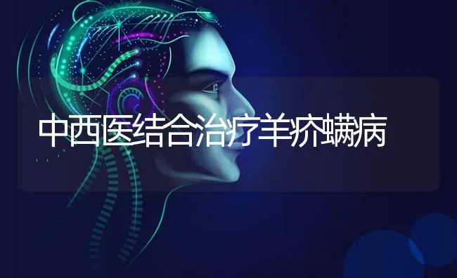 中西医结合治疗羊疥螨病 | 家畜养殖