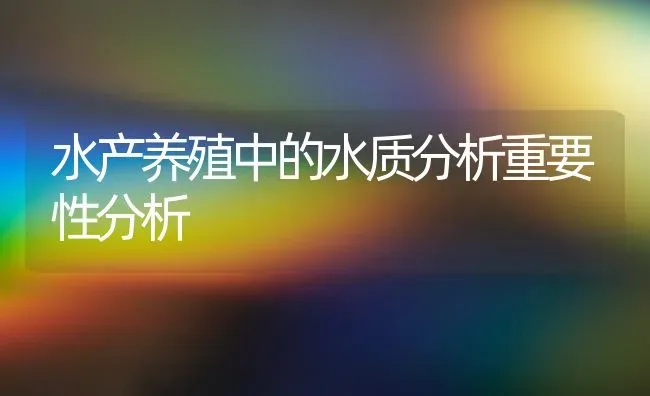 水产养殖中的水质分析重要性分析 | 动物养殖百科