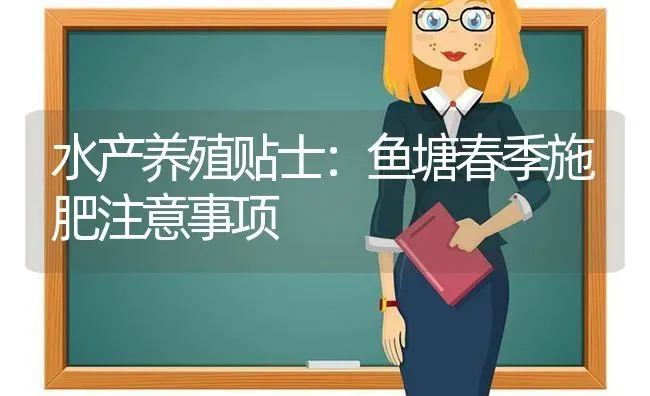 水产养殖贴士：鱼塘春季施肥注意事项 | 动物养殖百科