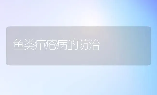 鱼类疖疮病的防治 | 淡水养殖