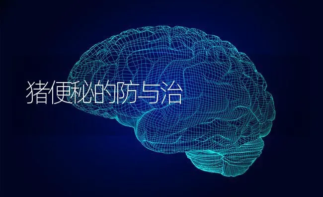 猪便秘的防与治 | 家畜养殖