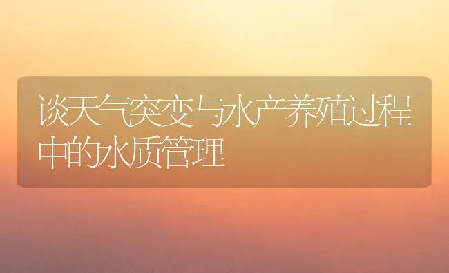 谈天气突变与水产养殖过程中的水质管理 | 动物养殖百科