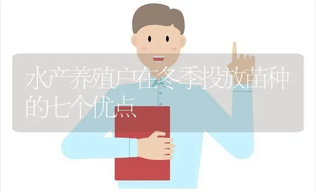 水产养殖户在冬季投放苗种的七个优点 | 动物养殖百科