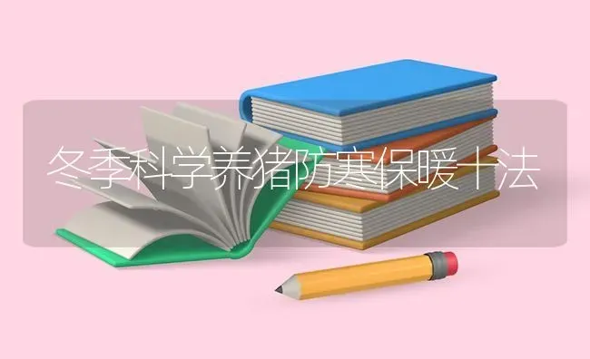 冬季科学养猪防寒保暖十法 | 家畜养殖