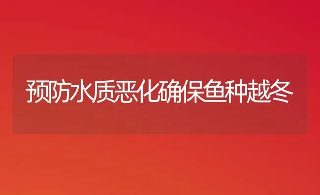 预防水质恶化确保鱼种越冬 | 淡水养殖