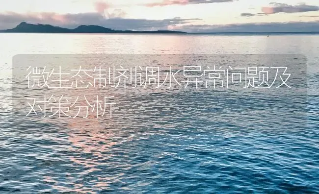 微生态制剂调水异常问题及对策分析 | 动物养殖百科