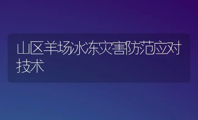 山区羊场冰冻灾害防范应对技术 | 家畜养殖