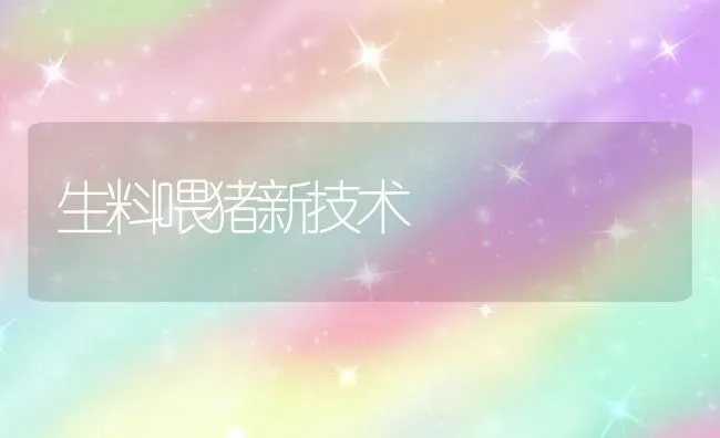 生料喂猪新技术 | 家畜养殖