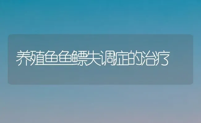 养殖鱼鱼鳔失调症的治疗 | 淡水养殖