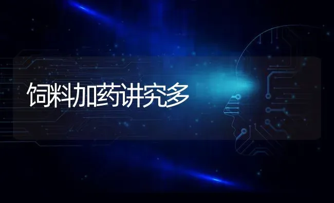 饲料加药讲究多 | 养殖病虫害防治