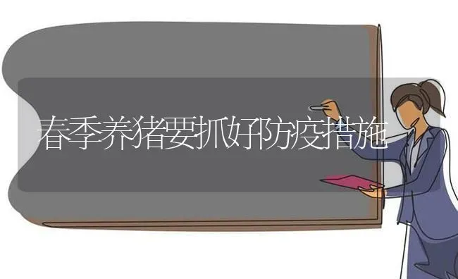 春季养猪要抓好防疫措施 | 家畜养殖