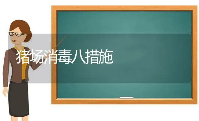 猪场消毒八措施 | 家畜养殖