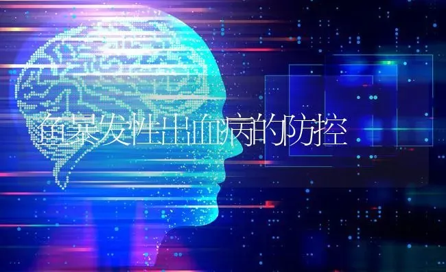 鱼暴发性出血病的防控 | 淡水养殖