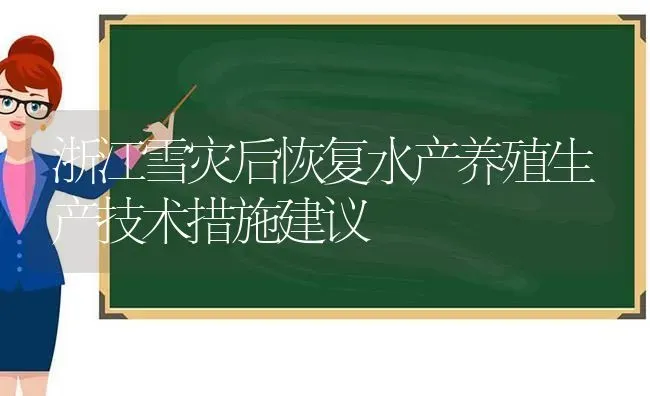 浙江雪灾后恢复水产养殖生产技术措施建议 | 动物养殖百科
