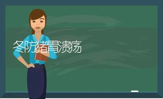 冬防猪胃溃疡 | 家畜养殖