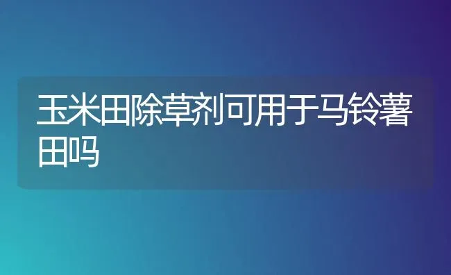 夏季谨防山羊烂舌病 | 家畜养殖