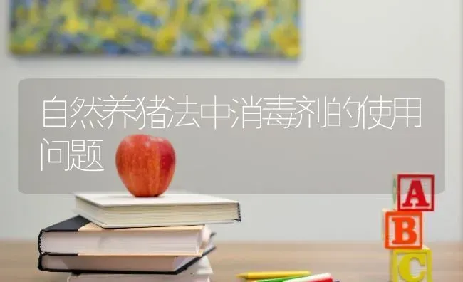自然养猪法中消毒剂的使用问题 | 家畜养殖