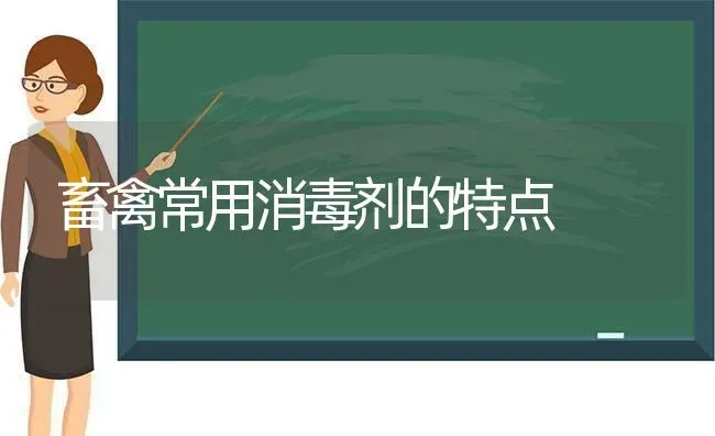 畜禽常用消毒剂的特点 | 家禽养殖