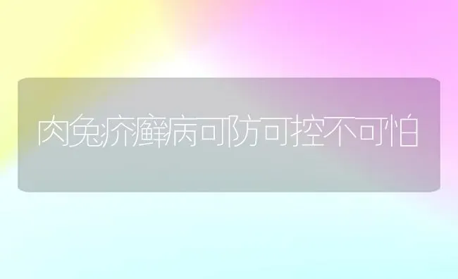 肉兔疥癣病可防可控不可怕 | 家畜养殖