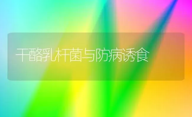 干酪乳杆菌与防病诱食 | 养殖病虫害防治