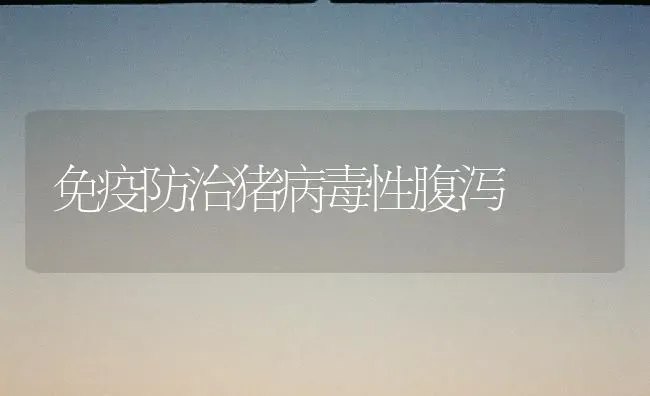 免疫防治猪病毒性腹泻 | 家畜养殖
