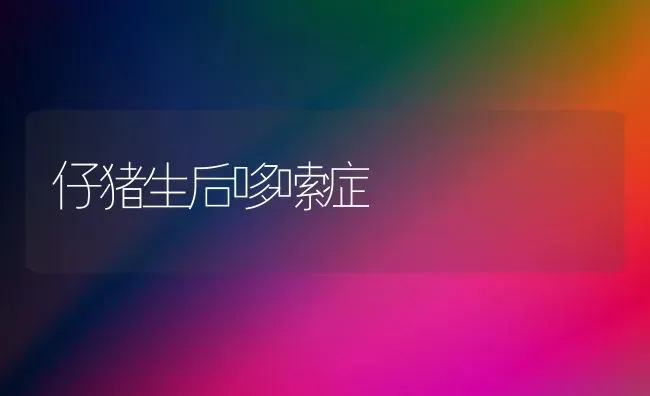 仔猪生后哆嗦症 | 家畜养殖