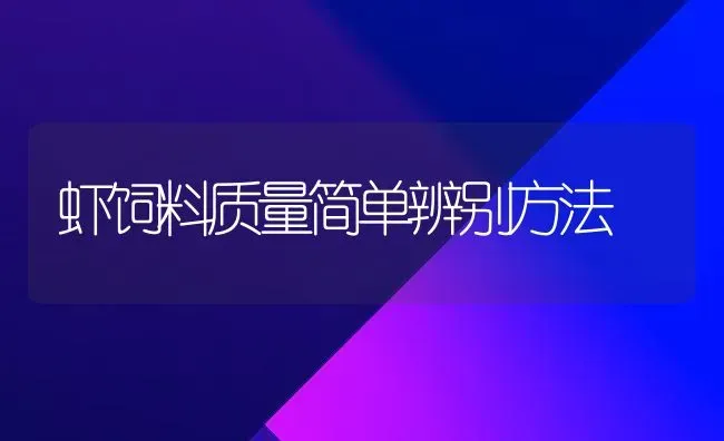 虾饲料质量简单辨别方法 | 动物养殖饲料