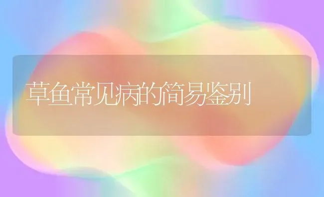 草鱼常见病的简易鉴别 | 淡水养殖