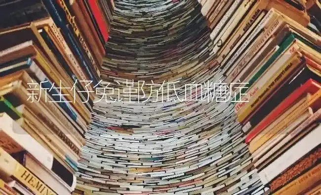 新生仔兔谨防低血糖症 | 家畜养殖