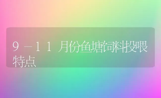 9-11月份鱼塘饲料投喂特点 | 动物养殖饲料