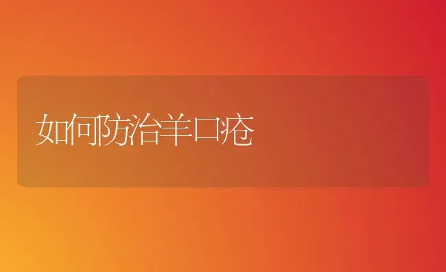 如何防治羊口疮 | 家畜养殖