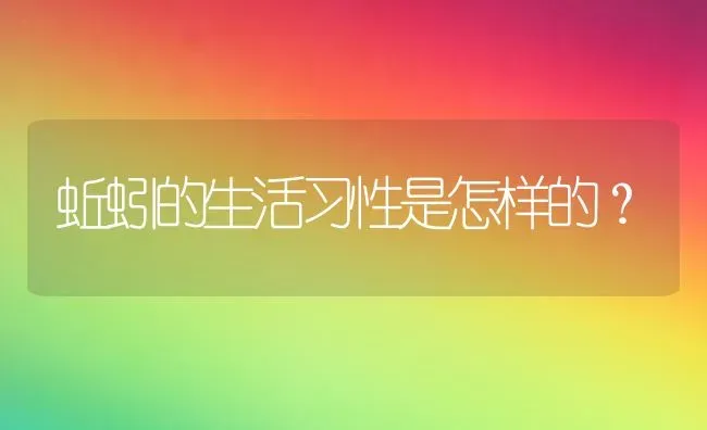 蚯蚓的生活习性是怎样的？ | 动物养殖饲料