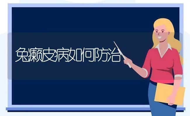 兔癞皮病如何防治 | 家畜养殖