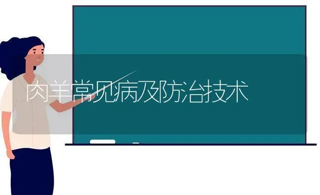 肉羊常见病及防治技术 | 家畜养殖