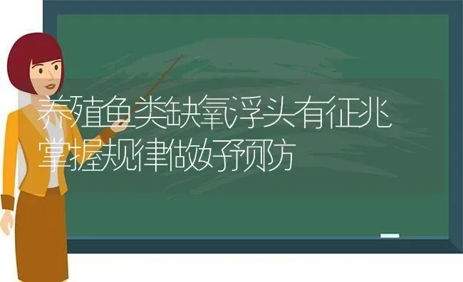 养殖鱼类缺氧浮头有征兆 掌握规律做好预防 | 动物养殖百科