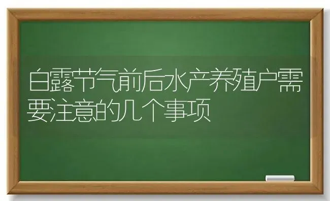 白露节气前后水产养殖户需要注意的几个事项 | 动物养殖百科