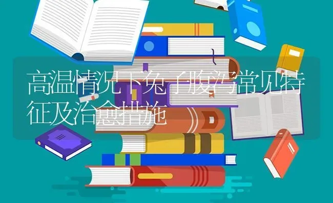 高温情况下兔子腹泻常见特征及治愈措施 | 家畜养殖