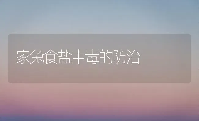 家兔食盐中毒的防治 | 家畜养殖