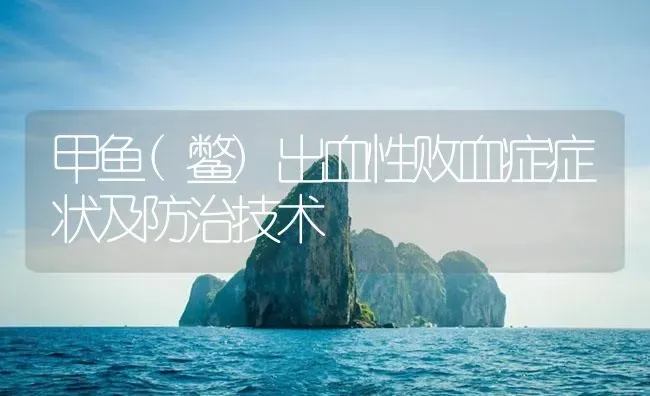 甲鱼(鳖)出血性败血症症状及防治技术 | 养殖病虫害防治
