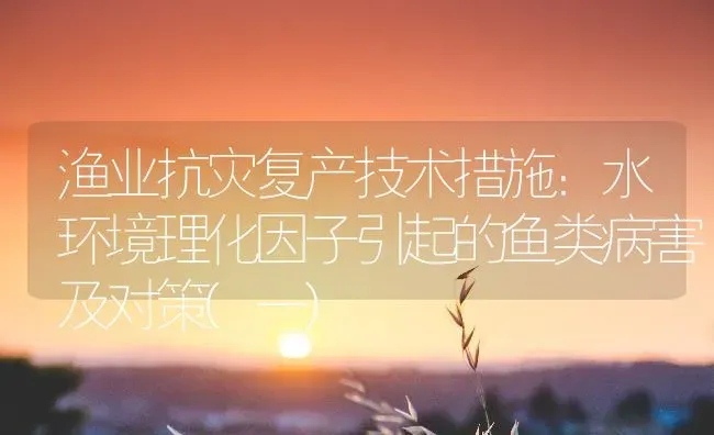渔业抗灾复产技术措施：水环境理化因子引起的鱼类病害及对策(一) | 动物养殖百科