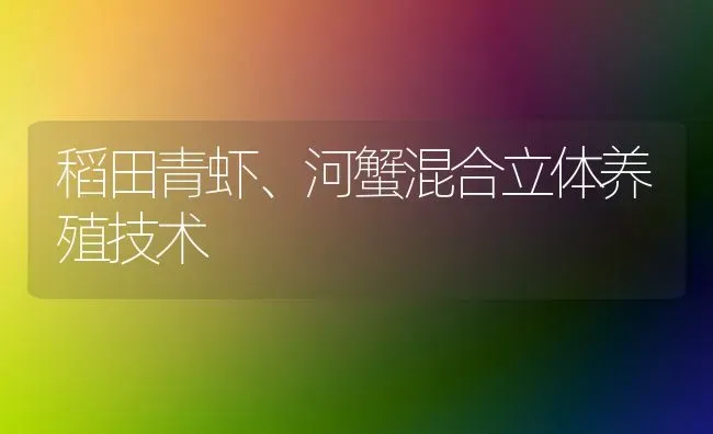 稻田青虾、河蟹混合立体养殖技术 | 淡水养殖