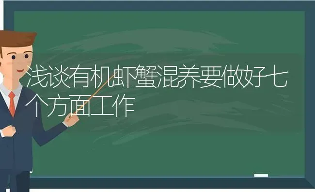 浅谈有机虾蟹混养要做好七个方面工作 | 动物养殖百科