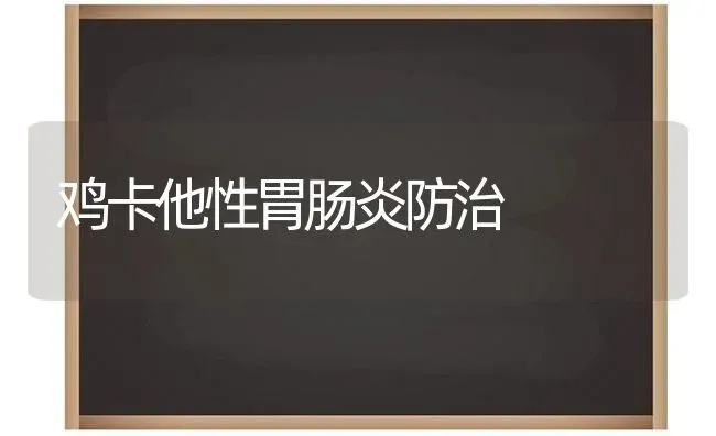 鸡卡他性胃肠炎防治 | 家禽养殖