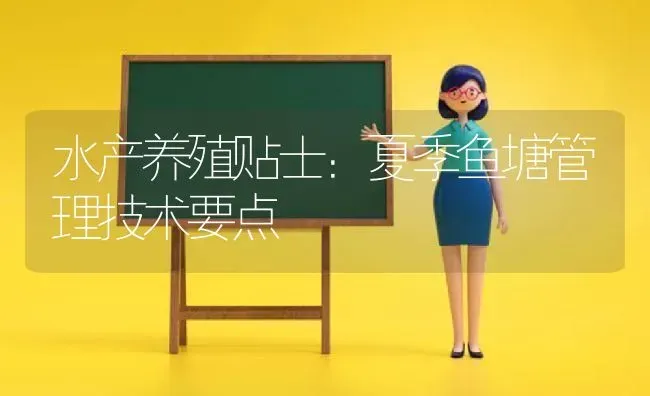 水产养殖贴士：夏季鱼塘管理技术要点 | 动物养殖百科