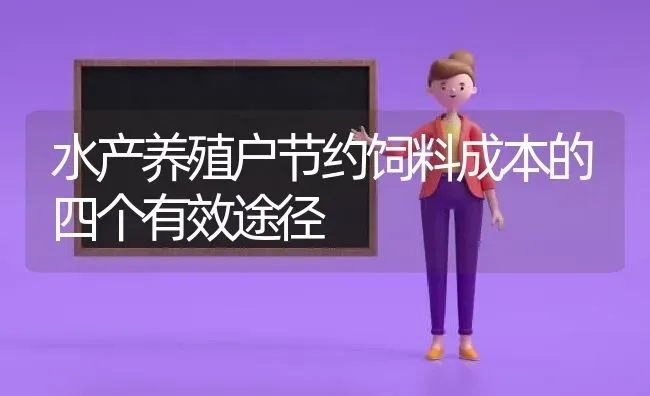 水产养殖户节约饲料成本的四个有效途径 | 动物养殖百科