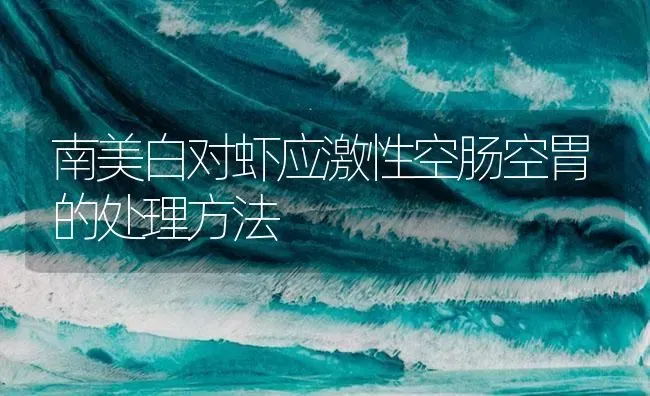 南美白对虾应激性空肠空胃的处理方法 | 海水养殖