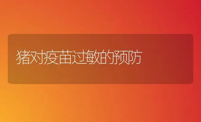 猪对疫苗过敏的预防 | 家畜养殖