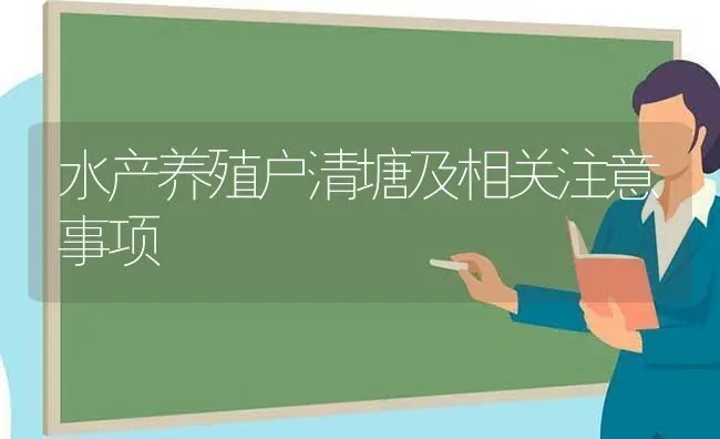 水产养殖户清塘及相关注意事项 | 动物养殖百科