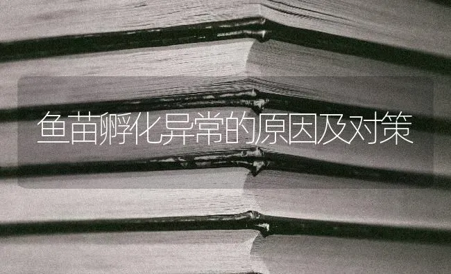鱼苗孵化异常的原因及对策 | 淡水养殖